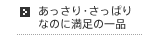 あっさり・さっぱりなのに満足の一品