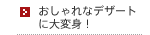 おしゃれなデザートに大変身！