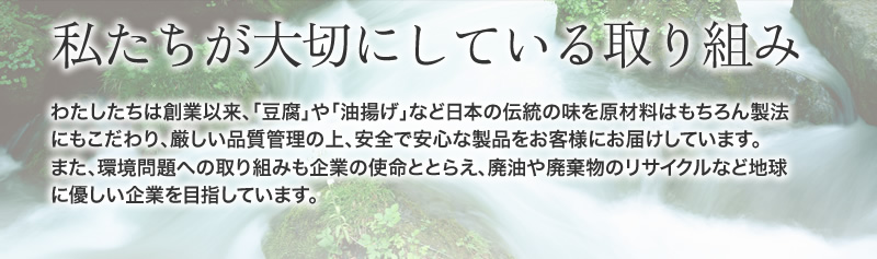 私たちが大切にしている取り組み